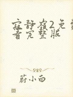 寂静岭2免费观看完整版