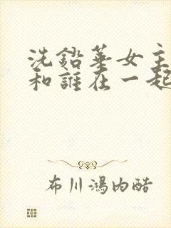 洗铅华女主最后和谁在一起了封面