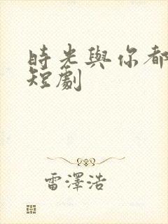 时光与你都很甜短剧
