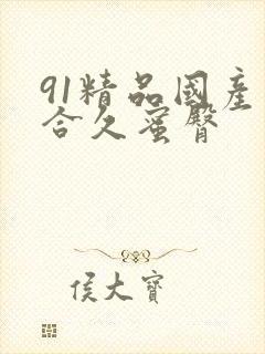 91精品国产综合久蜜臀
