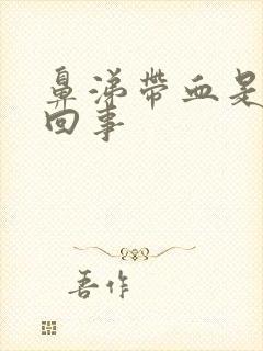 鼻涕带血是怎么回事