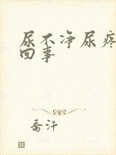 尿不净尿疼怎么回事