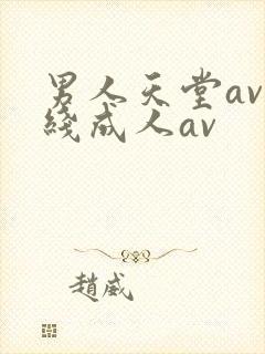 男人天堂av在线成人av