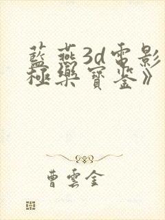 蓝燕3d电影《极乐宝鉴》片长