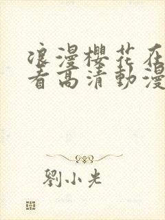 浪漫樱花在线观看高清动漫免费封面