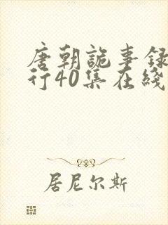 唐朝诡事录之西行40集在线观看免费封面
