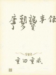唐朝诡事录谁杀了多宝封面