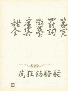甜蜜惩罚第二季全集台词完整版在线
