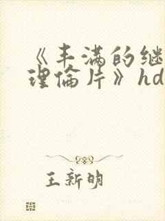 《丰满的继母2理伦片》hd