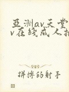 亚洲av天堂av在线成人播放封面