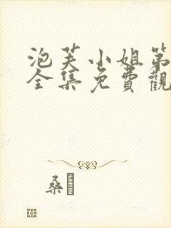 泡芙小姐第六季全集免费观看高清版下载