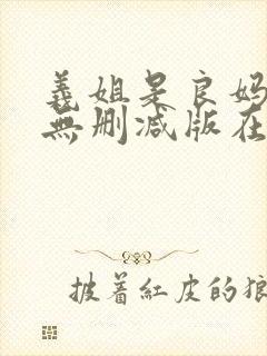 义姐是良妈妈授无删减版在线观看免