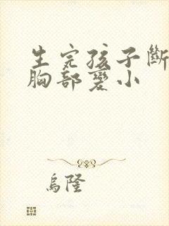 生完孩子断奶后胸部变小