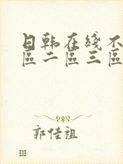 日韩在线不卡一区二区三区播放