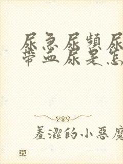 尿急尿频尿不尽带血尿是怎么回事封面