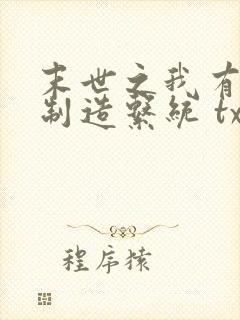 末世之我有丧尸制造系统 txt全本