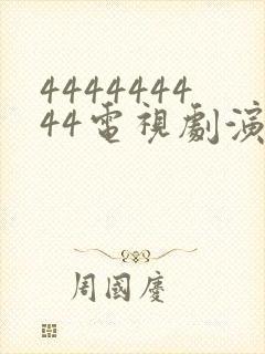 444444444电视剧演员表