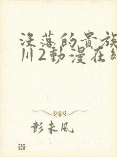 没落的贵族琉璃川2动漫在线看免费