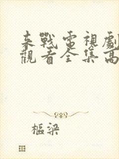 来战电视剧免费观看全集高清