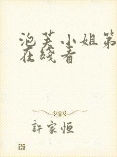 泡芙小姐第六季在线看