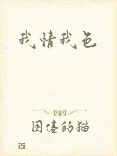 我情我色