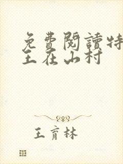 免费阅读特种兵王在山村
