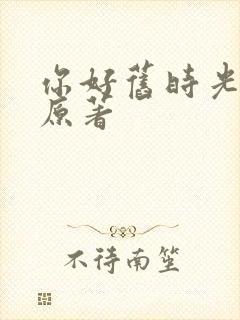 你好旧时光小说原著