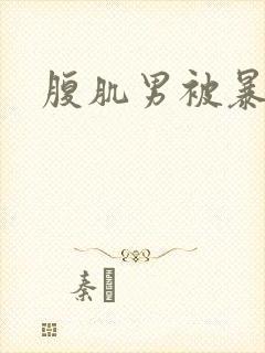 腹肌男被暴打