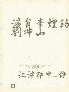 演员李煜的丈夫刘坤山