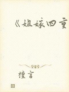 《姐嫁四重奏封面