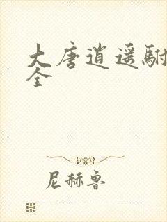 大唐逍遥驸马爷全封面