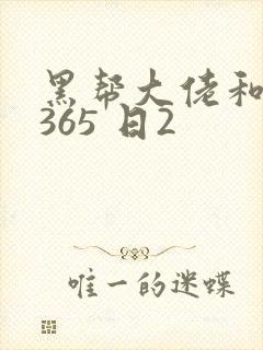 黑帮大佬和我的365 日2