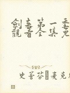 剑来第一季在线观看全集免费播放