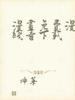 漫画免费漫画在线看下载封面