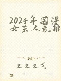 2024年国漫女主人气排行榜封面