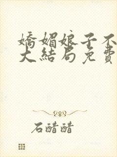 娇媚娘子不谋爱大结局免费观看