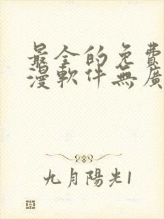 最全的免费追动漫软件无广告