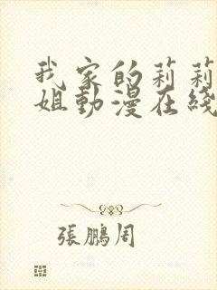 我家的莉莉娜小姐动漫在线观看全集封面
