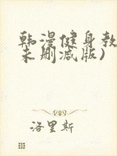 韩漫健身教练(未删减版)封面