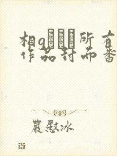 相gみなみ所有作品封面番号