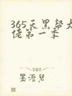 365天黑帮大佬第一季封面