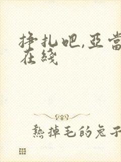 挣扎吧,亚当君在线