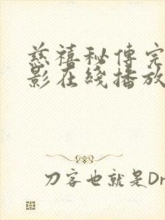 慈禧秘传完整电影在线播放