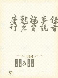 唐朝诡事录之西行免费观看全集完整