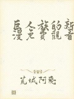 巨人族的新娘动漫免费观看第七集