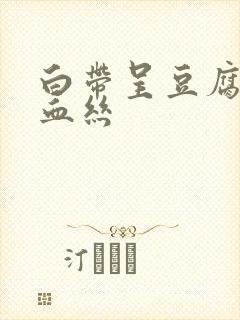 白带呈豆腐渣带血丝