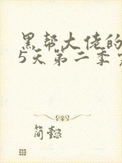 黑帮大佬的365天第二季完整简介