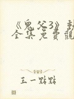 《鬼父3》动漫全集免费观看