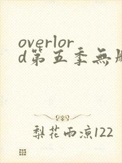overlord第五季无删减樱花动漫封面