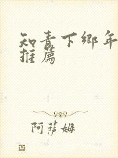 知青下乡年代文推荐封面